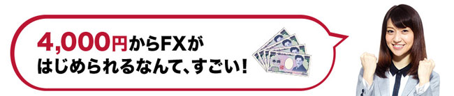 4000円からFXが始められるなんて、すごい！