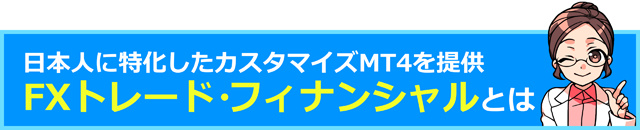 日本人に特化したカスタマイズMT4を提供しているFXトレード・フィナンシャル
