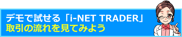 デモで使える「i-NET TRADER」取引の流れを見てみよう