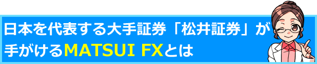 日本を代表する大手証券「松井証券」が手がけるMATSUI FXとは